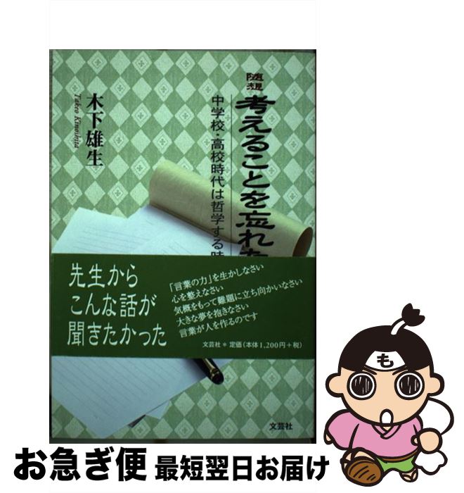 【中古】 随想考えることを忘れたスイカ 中学校・高校時代は哲学する時代 / 木下 雄生 / 文芸社 [単行本]【ネコポス発送】