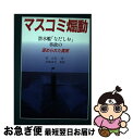 【中古】 マスコミ煽動 潜水艦「なだしお」事故の歪められた真実 / 原 正壽 / そうよう [単行本]【ネコポス発送】