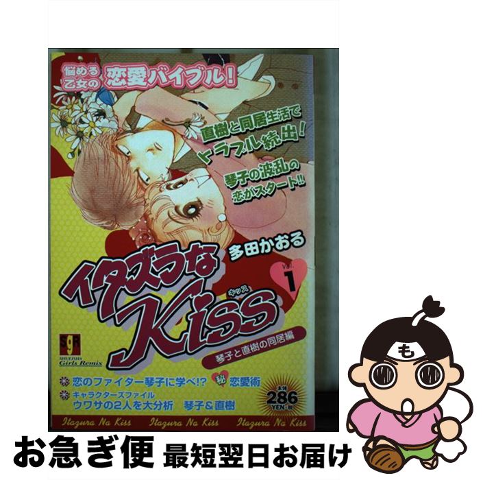 【中古】 イタズラなkiss vol．1 / 多田かおる / 集英社 [単行本]【ネコポス発送】のサムネイル