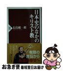 【中古】 日本史のなかのキリスト教 / 長島 総一郎 / PHP研究所 [新書]【ネコポス発送】