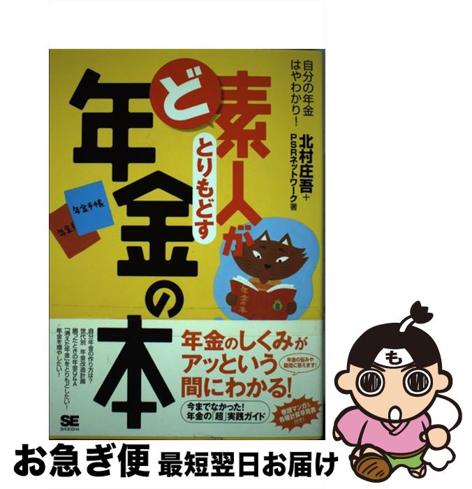 著者：北村 庄吾, PSRネットワーク出版社：翔泳社サイズ：単行本ISBN-10：4798115606ISBN-13：9784798115603■こちらの商品もオススメです ● 一番やさしい年金の本 国の年金制度と、賢いお金の貯め方の両方がわかる！ / 後藤 秀樹 / ダイヤモンド社 [単行本] ● 会社を辞めたら読む保険・年金の本 退職前後のいろんな手続き百科 改訂新版 / 中村 敏夫 / かんき出版 [単行本] ■通常24時間以内に出荷可能です。■ネコポスで送料は1～3点で298円、4点で328円。5点以上で600円からとなります。※2,500円以上の購入で送料無料。※多数ご購入頂いた場合は、宅配便での発送になる場合があります。■ただいま、オリジナルカレンダーをプレゼントしております。■送料無料の「もったいない本舗本店」もご利用ください。メール便送料無料です。■まとめ買いの方は「もったいない本舗　おまとめ店」がお買い得です。■中古品ではございますが、良好なコンディションです。決済はクレジットカード等、各種決済方法がご利用可能です。■万が一品質に不備が有った場合は、返金対応。■クリーニング済み。■商品画像に「帯」が付いているものがありますが、中古品のため、実際の商品には付いていない場合がございます。■商品状態の表記につきまして・非常に良い：　　使用されてはいますが、　　非常にきれいな状態です。　　書き込みや線引きはありません。・良い：　　比較的綺麗な状態の商品です。　　ページやカバーに欠品はありません。　　文章を読むのに支障はありません。・可：　　文章が問題なく読める状態の商品です。　　マーカーやペンで書込があることがあります。　　商品の痛みがある場合があります。