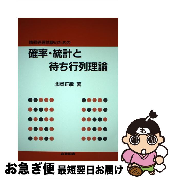【中古】 情報処理試験のための確率・統計と待ち行列理論 / 北岡 正敏 / 産業図書 [単行本]【ネコポス発送】