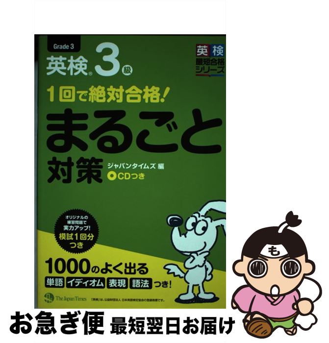 【中古】 1回で絶対合格！英検3級まるごと対策 / ジャパンタイムズ / ジャパンタイムズ [単行本（ソフトカバー）]【ネコポス発送】