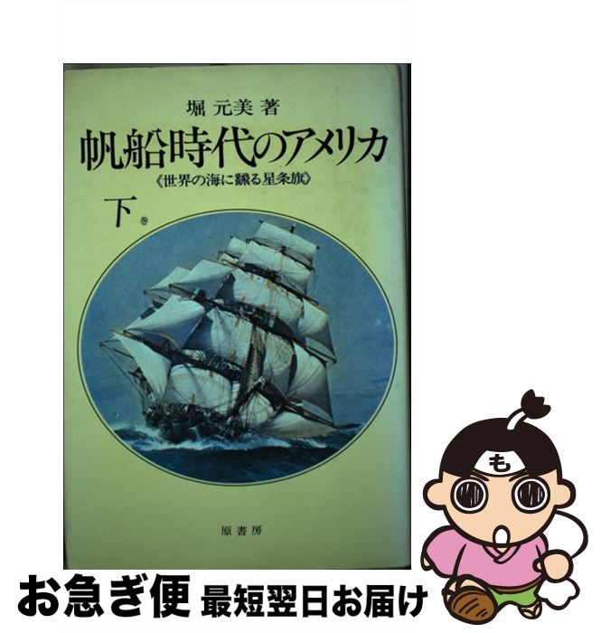 【中古】 帆船時代のアメリカ 下 / 堀 元美 / 原書房 [ペーパーバック]【ネコポス発送】