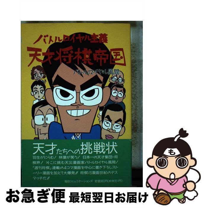 【中古】 天才将棋帝国 バトルロイヤル主義 / バトルロイヤル風間 / (株)マイナビ出版 [単行本]【ネコポス発送】