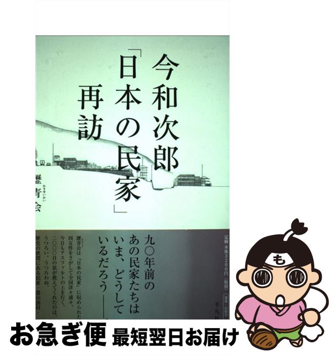 【中古】 今和次郎「日本の民家」再訪 / 瀝青会, 中谷 礼仁, 石川 初, 菊地 曉, 福島 加津也, 御船 達雄, 清水 重敦 / 平凡社 [単行本]【ネコポス発送】