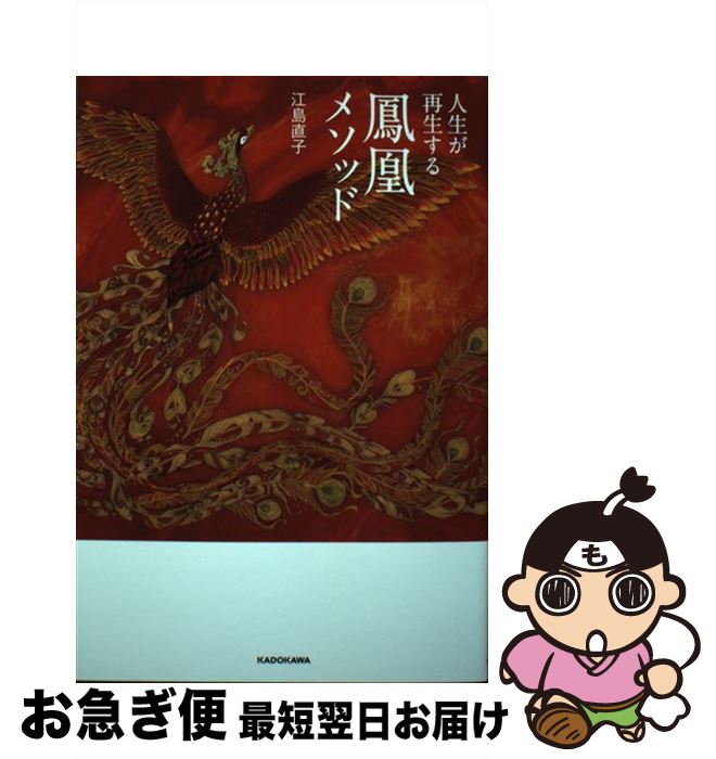 【中古】 人生が再生する鳳凰メソッド / 江島 直子 / KADOKAWA [単行本]【ネコポス発送】