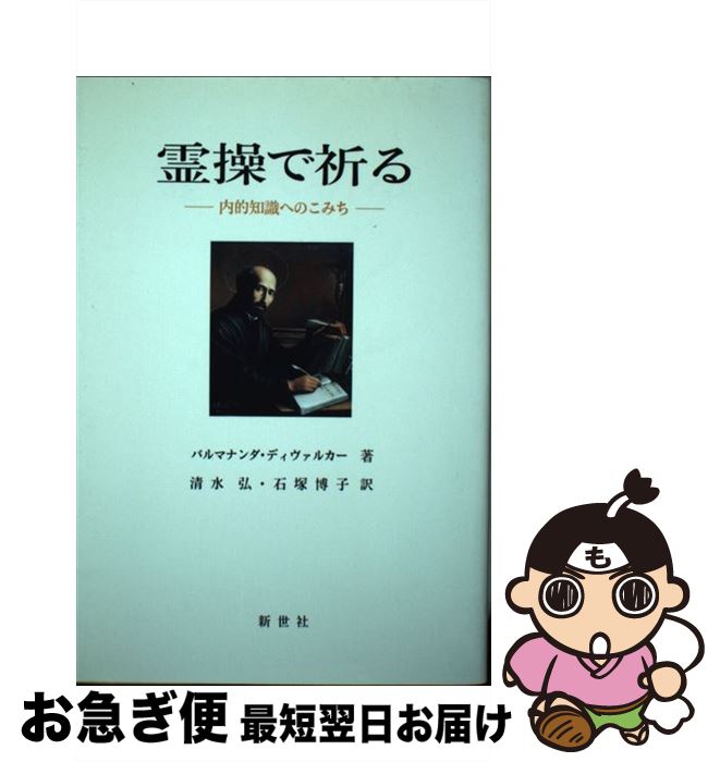 【中古】 霊操で祈る 内的知識へのこみち / パルマナンダ・ディヴァルカー, 清水弘, 石塚博子 / 新世社 [単行本]【ネコポス発送】