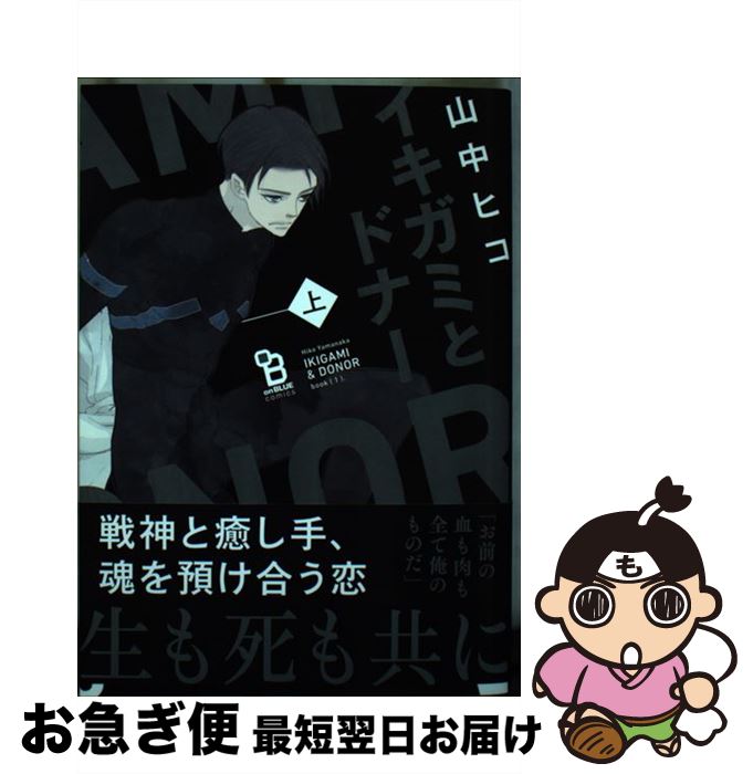 【中古】 イキガミとドナー 上 / 山中ヒコ / 祥伝社 [コミック]【ネコポス発送】