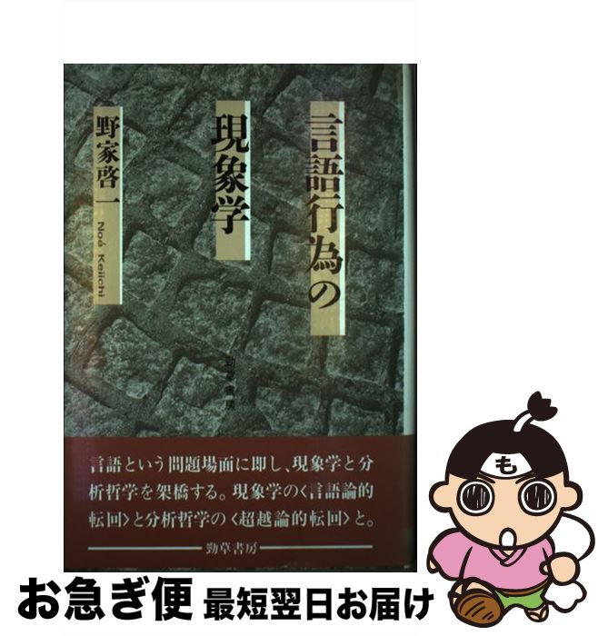 【中古】 言語行為の現象学 / 野家 啓一 / 勁草書房 [単行本]【ネコポス発送】