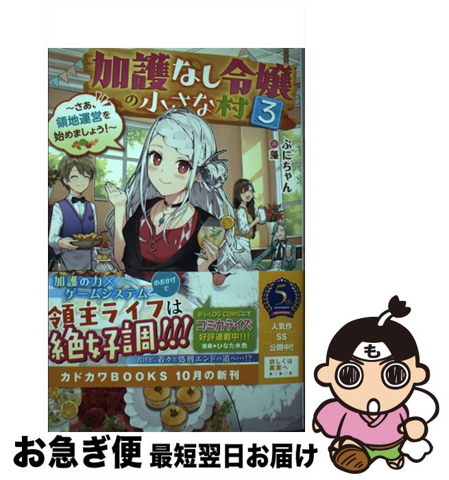 【中古】 加護なし令嬢の小さな村 さあ、領地運営を始めましょう！ 3 / ぷにちゃん, 藻 / KADOKAWA [単行本]【ネコポス発送】