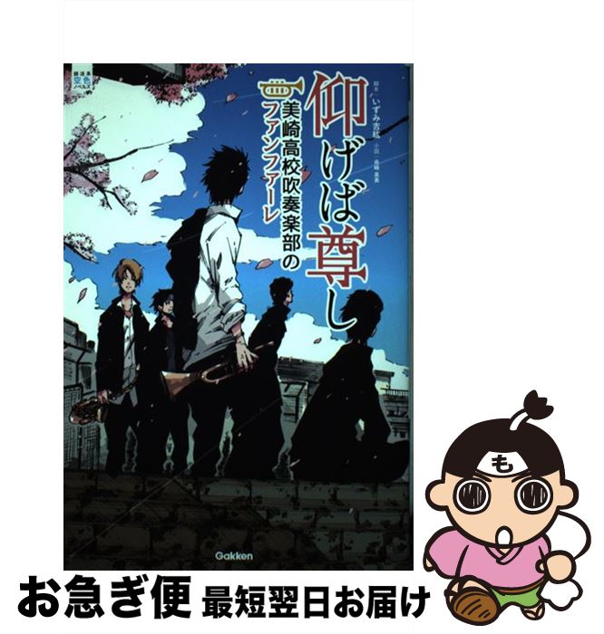 【中古】 仰げば尊し 美崎高校吹奏楽部のファンファーレ / いずみ 吉紘, 舟崎 泉美 / 学研プラス [単行..
