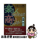 著者：高橋 成出版社：経営情報出版社サイズ：単行本ISBN-10：4874281397ISBN-13：9784874281390■通常24時間以内に出荷可能です。■ネコポスで送料は1～3点で298円、4点で328円。5点以上で600円からとなります。※2,500円以上の購入で送料無料。※多数ご購入頂いた場合は、宅配便での発送になる場合があります。■ただいま、オリジナルカレンダーをプレゼントしております。■送料無料の「もったいない本舗本店」もご利用ください。メール便送料無料です。■まとめ買いの方は「もったいない本舗　おまとめ店」がお買い得です。■中古品ではございますが、良好なコンディションです。決済はクレジットカード等、各種決済方法がご利用可能です。■万が一品質に不備が有った場合は、返金対応。■クリーニング済み。■商品画像に「帯」が付いているものがありますが、中古品のため、実際の商品には付いていない場合がございます。■商品状態の表記につきまして・非常に良い：　　使用されてはいますが、　　非常にきれいな状態です。　　書き込みや線引きはありません。・良い：　　比較的綺麗な状態の商品です。　　ページやカバーに欠品はありません。　　文章を読むのに支障はありません。・可：　　文章が問題なく読める状態の商品です。　　マーカーやペンで書込があることがあります。　　商品の痛みがある場合があります。