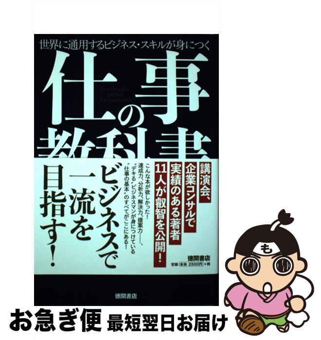 【中古】 仕事の教科書 世界に通用するビジネス・スキルが身につく / 原田隆史, 神田昌典, 井上裕之, マツダミヒロ, 中谷彰宏, 赤羽雄二, 岩田松雄, 遠藤K.貴則, / [単行本]【ネコポス発送】