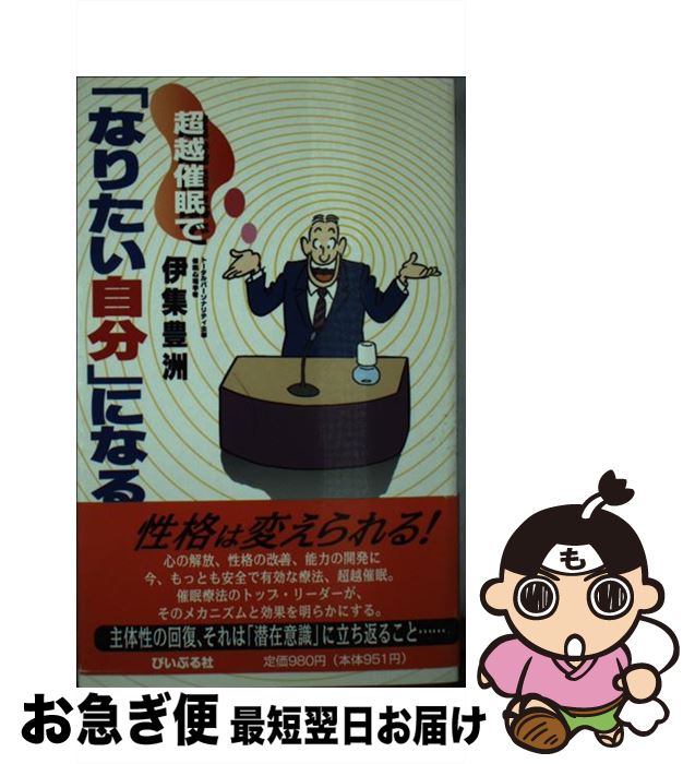 楽天もったいない本舗　お急ぎ便店【中古】 超越催眠で「なりたい自分」になる / 伊集 豊洲 / ぴいぷる社 [新書]【ネコポス発送】