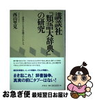 【中古】 講談社『類語大辞典』の研究 辞書がこんなに杜撰でいいかしら / 西山 里見 / 洋泉社 [単行本]【ネコポス発送】