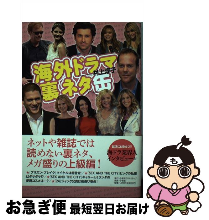【中古】 海外ドラマ裏ネタ缶 / 村上淳子 / 小学館クリエイティブ(小学館) [単行本]【ネコポス発送】