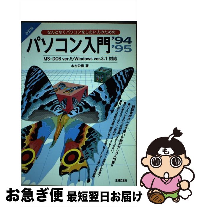 著者：木村 公彦出版社：主婦の友社サイズ：単行本ISBN-10：4079399065ISBN-13：9784079399067■通常24時間以内に出荷可能です。■ネコポスで送料は1～3点で298円、4点で328円。5点以上で600円からとなります。※2,500円以上の購入で送料無料。※多数ご購入頂いた場合は、宅配便での発送になる場合があります。■ただいま、オリジナルカレンダーをプレゼントしております。■送料無料の「もったいない本舗本店」もご利用ください。メール便送料無料です。■まとめ買いの方は「もったいない本舗　おまとめ店」がお買い得です。■中古品ではございますが、良好なコンディションです。決済はクレジットカード等、各種決済方法がご利用可能です。■万が一品質に不備が有った場合は、返金対応。■クリーニング済み。■商品画像に「帯」が付いているものがありますが、中古品のため、実際の商品には付いていない場合がございます。■商品状態の表記につきまして・非常に良い：　　使用されてはいますが、　　非常にきれいな状態です。　　書き込みや線引きはありません。・良い：　　比較的綺麗な状態の商品です。　　ページやカバーに欠品はありません。　　文章を読むのに支障はありません。・可：　　文章が問題なく読める状態の商品です。　　マーカーやペンで書込があることがあります。　　商品の痛みがある場合があります。