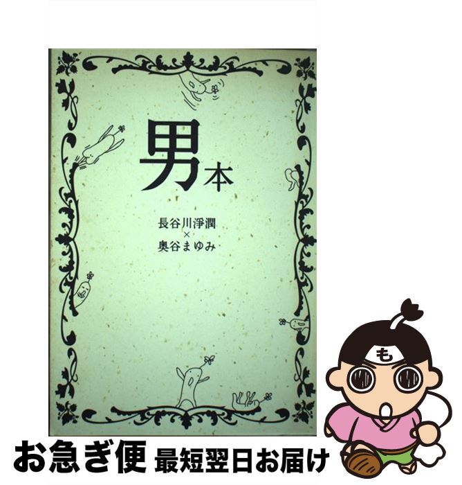 【中古】 男本 おとこぼん / 長谷川淨潤×奥谷まゆみ, 原田ゆふ子, 奥谷まゆみ、PONI / カメストア [単行本]【ネコポス発送】