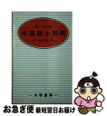 【中古】 中国語小辞典　クロース装 / 鐘ヶ江 信光 / 大学書林 [ペーパーバック]【ネコポス発送】