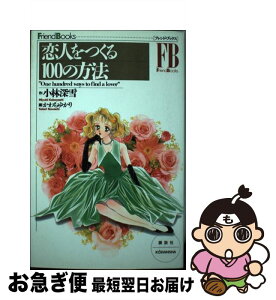 【中古】 恋人をつくる100の方法 / 小林 深雪 / 講談社 [コミック]【ネコポス発送】