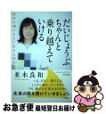 【中古】 だいじょうぶちゃんと乗り越えていける 自分の魂のままに生きる39の約束 / 並木良和 / きずな出版 [単行本（ソフトカバー）]【ネコポス発送】