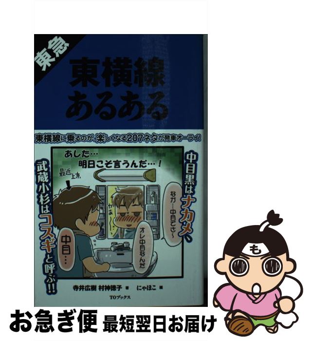 【中古】 東急東横線あるある / 寺井広樹, 村神徳子 /