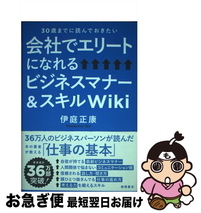 【中古】 会社でエリートになれるビジネスマナー＆スキルWiki 30歳までに読んでおきたい / 伊庭正康 / 徳間書店 [単行本]【ネコポス発送】