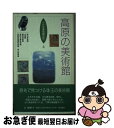 【中古】 高原の美術館 / 辻 惟雄 / 角川書店 [新書]【ネコポス発送】