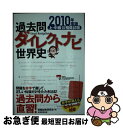 【中古】 上 中級公務員試験過去問ダイレクトナビ世界史 2010年度版 / 資格試験研究会 / 実務教育出版 単行本（ソフトカバー） 【ネコポス発送】