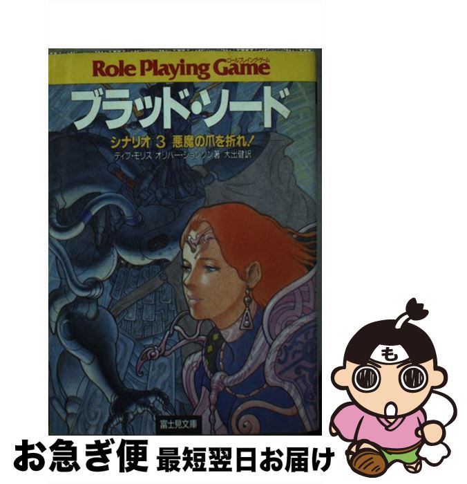 【中古】 ブラッド・ソード 3 / デイブ モリス, オリバー ジョンソン, 大出 健 / KADOKAWA(富士見書房) [文庫]【ネコポス発送】