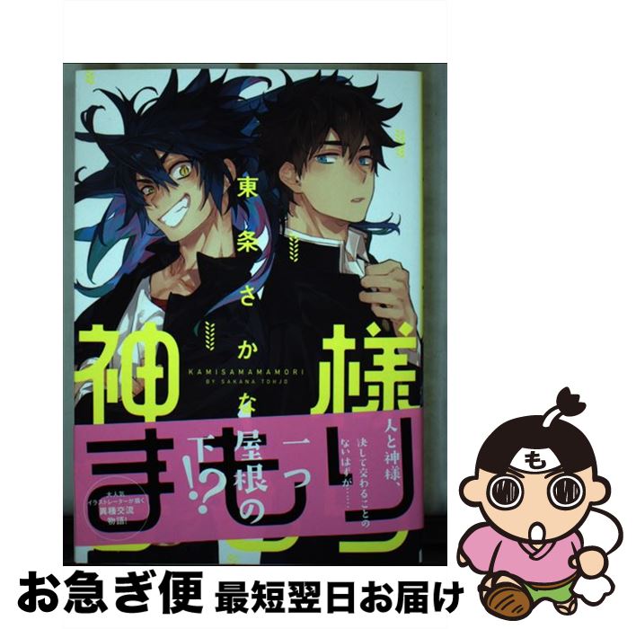 【中古】 神様まもり / 東条 さかな / 一迅社 [コミック]【ネコポス発送】