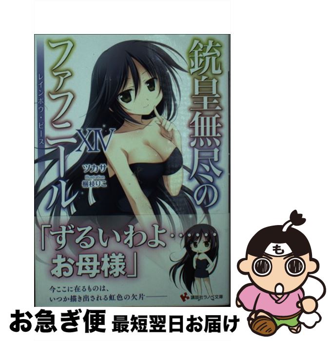 【中古】 銃皇無尽のファフニール 14 / ツカサ, 梱枝 りこ / 講談社 [文庫]【ネコポス発送】