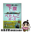 【中古】 1日1分！寝たまま下腹ぺたんこポーズ / 波多野 賢也 / 池田書店 [単行本]【ネコポス発送】