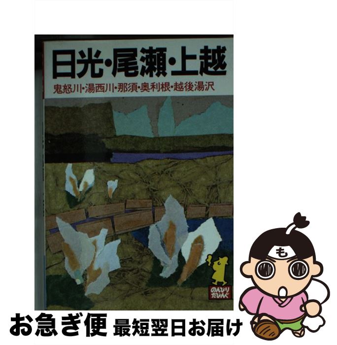 【中古】 日光・尾瀬・上越 鬼怒川・湯西川・那須・奥利根・越