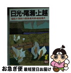 【中古】 日光・尾瀬・上越 鬼怒川・湯西川・那須・奥利根・越後湯沢 ［1993年］ / あるっく社編集部 / あるっく社 [文庫]【ネコポス発送】