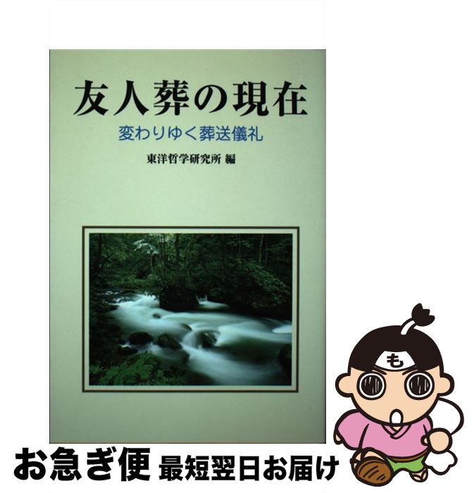 【中古】 友人葬の現在 変わりゆく葬送儀礼 / 東洋哲学研究所 / 東洋哲学研究所 [単行本]【ネコポス発送】