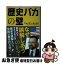 【中古】 歴史バカの壁 日本人とアメリカ人の歴史の誤算という分厚い壁を打ち / ジェイソン・モーガン ..