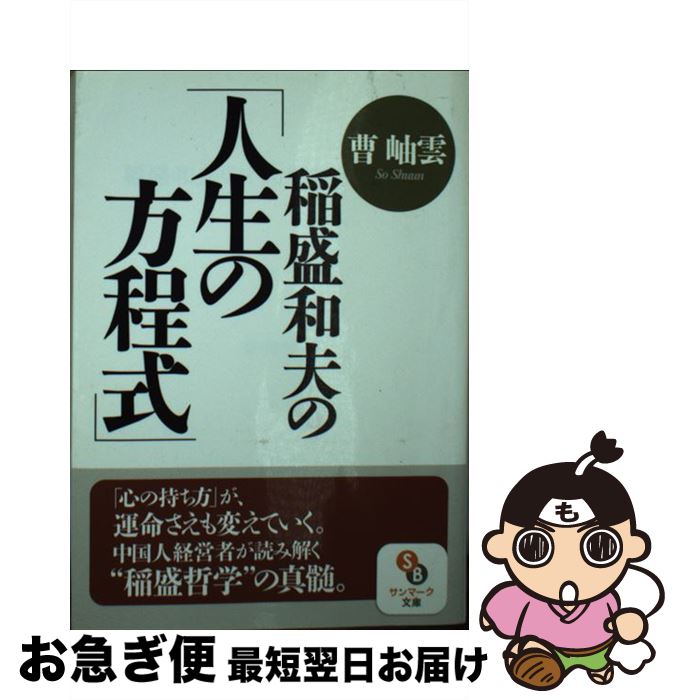 【中古】 稲盛和夫の「人生の方程式」 / 曹 岫雲 / サンマーク出版 [文庫]【ネコポス発送】