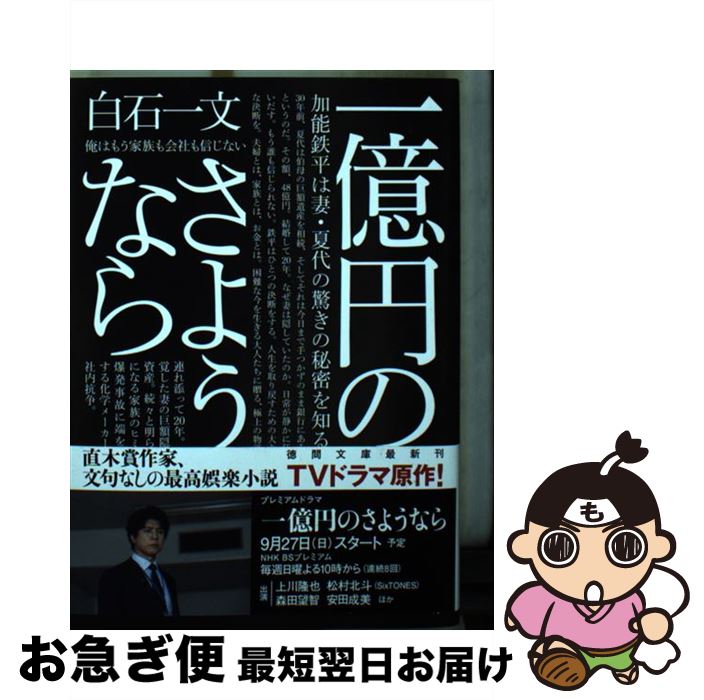 【中古】 一億円のさようなら / 白石一文 / 徳間書店 [文庫]【ネコポス発送】