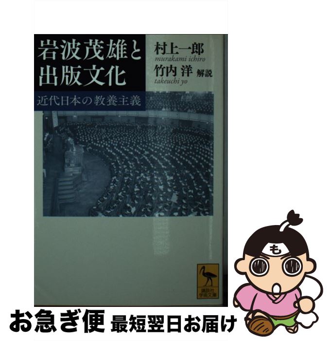 【中古】 岩波茂雄と出版文化 近代日本の教養主義 / 村上 一郎, 竹内 洋 / 講談社 [文庫]【ネコポス発送】