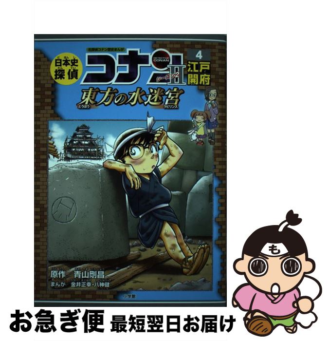 【中古】 日本史探偵コナン・シーズン2 4 / 八神 健, 金井 正幸 / 小学館 [単行本]【ネコポス発送】