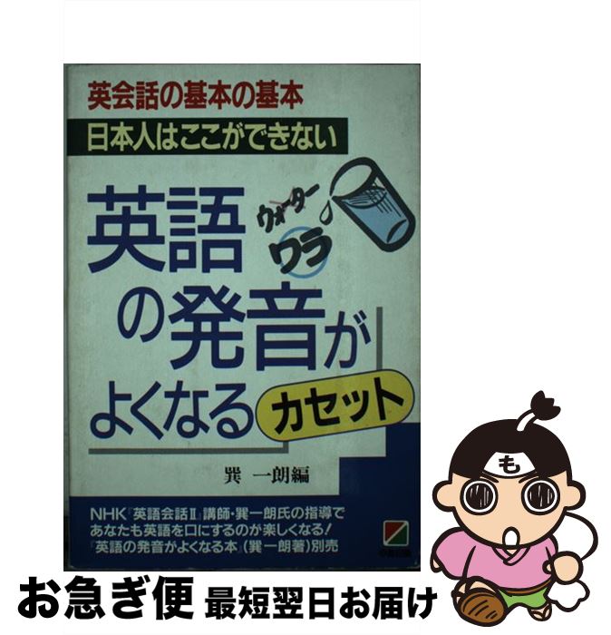 【中古】 英語の発音がよくなるカセット / KADOKAWA(中経出版) / KADOKAWA(中経出版) [単行本]【ネコポ..