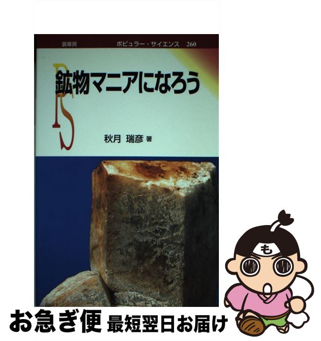 【中古】 鉱物マニアになろう / 秋月 瑞彦 / 裳華房 [単行本]【ネコポス発送】