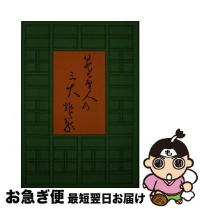 【中古】 日蓮聖人の三大誓願 / 田中智学 / 真世界社 [単行本]【ネコポス発送】