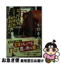 【中古】 花咲小路三丁目北角のすばるちゃん / 小路 幸也 / ポプラ社 [文庫]【ネコポス発送】