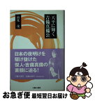 【中古】 天平に輝く吉備真備公 / 高見 茂 / 吉備人出版 [単行本]【ネコポス発送】