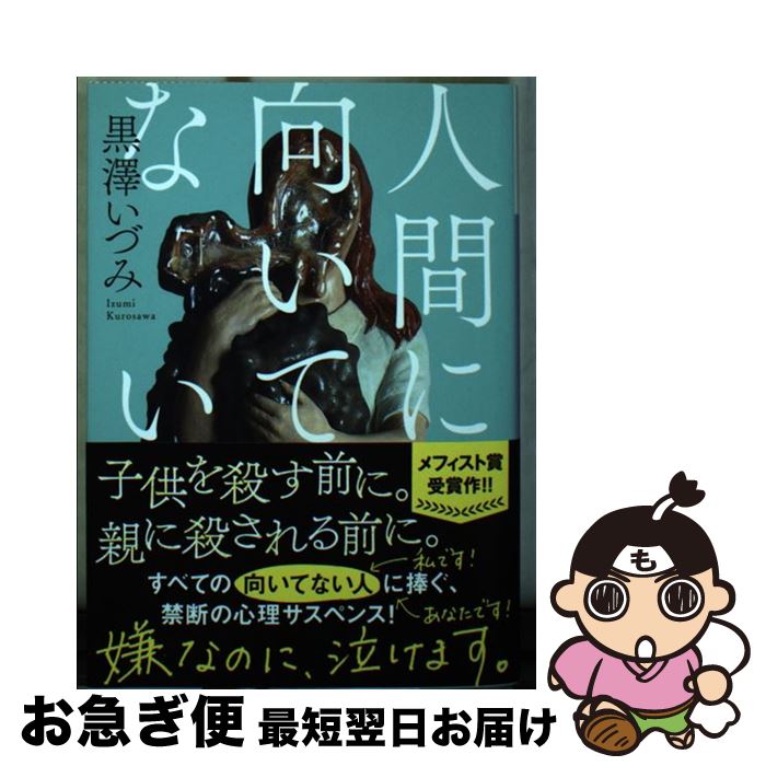 【中古】 人間に向いてない / 黒澤 いづみ / 講談社 [文庫]【ネコポス発送】