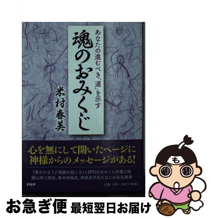 【中古】 あなたの進むべき「道」を示す魂のおみくじ / 米村 春美 / PHP研究所 [単行本]【ネコポス発送】