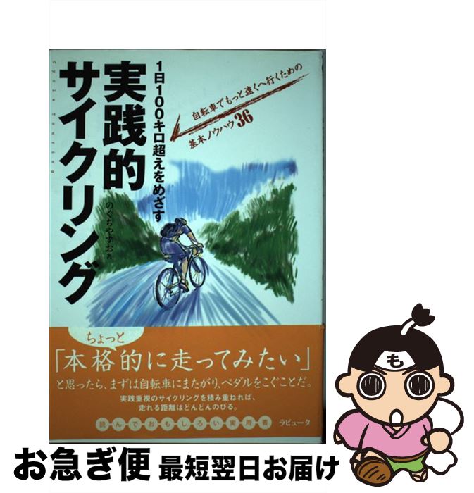 著者：のぐち やすお出版社：ラピュータサイズ：単行本（ソフトカバー）ISBN-10：4947752904ISBN-13：9784947752901■通常24時間以内に出荷可能です。■ネコポスで送料は1～3点で298円、4点で328円。5点以上で600円からとなります。※2,500円以上の購入で送料無料。※多数ご購入頂いた場合は、宅配便での発送になる場合があります。■ただいま、オリジナルカレンダーをプレゼントしております。■送料無料の「もったいない本舗本店」もご利用ください。メール便送料無料です。■まとめ買いの方は「もったいない本舗　おまとめ店」がお買い得です。■中古品ではございますが、良好なコンディションです。決済はクレジットカード等、各種決済方法がご利用可能です。■万が一品質に不備が有った場合は、返金対応。■クリーニング済み。■商品画像に「帯」が付いているものがありますが、中古品のため、実際の商品には付いていない場合がございます。■商品状態の表記につきまして・非常に良い：　　使用されてはいますが、　　非常にきれいな状態です。　　書き込みや線引きはありません。・良い：　　比較的綺麗な状態の商品です。　　ページやカバーに欠品はありません。　　文章を読むのに支障はありません。・可：　　文章が問題なく読める状態の商品です。　　マーカーやペンで書込があることがあります。　　商品の痛みがある場合があります。